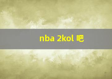 nba 2kol 吧